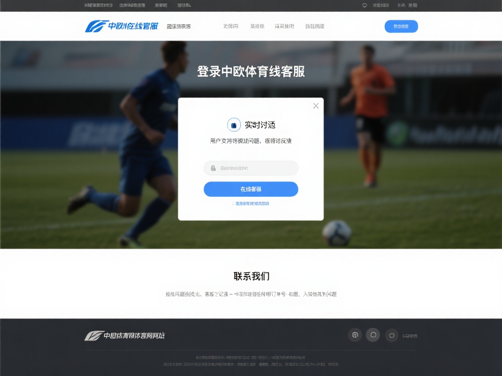 中欧体育哪里投诉最有效?官方途径一览 (中欧体育投诉最有效途径有哪些?官方渠道全面解析) 官方网站在线客服
登录中欧体育官方网站,通常可以