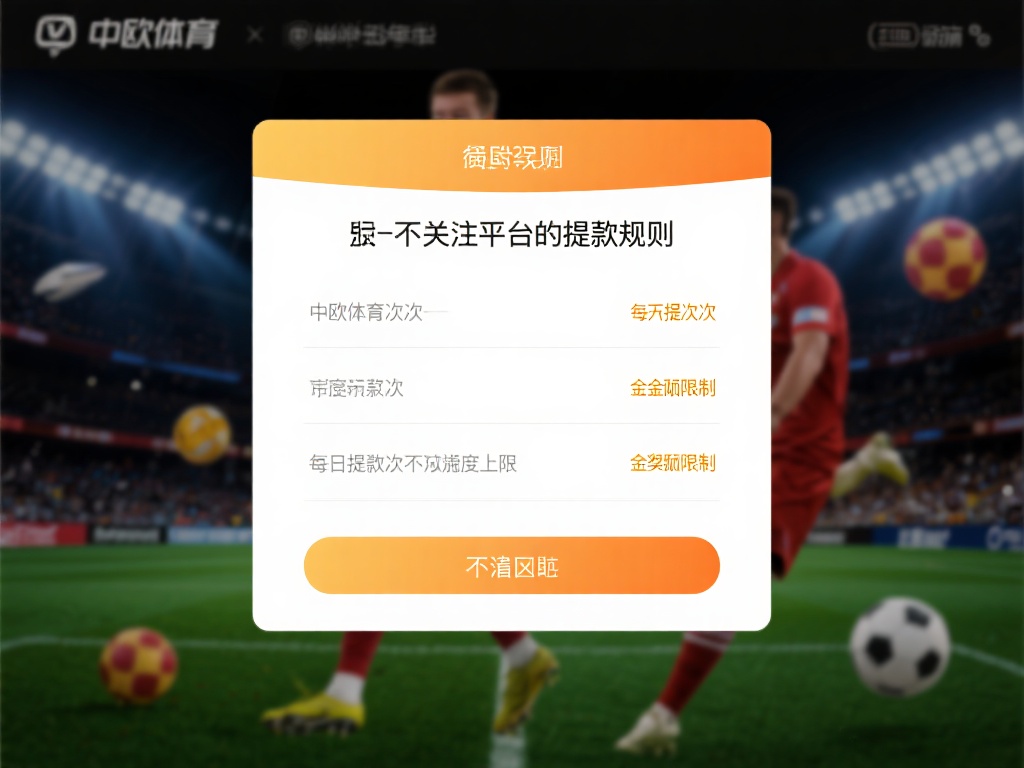 其次，关注平台的提款规则。中欧体育对提款次数和金额