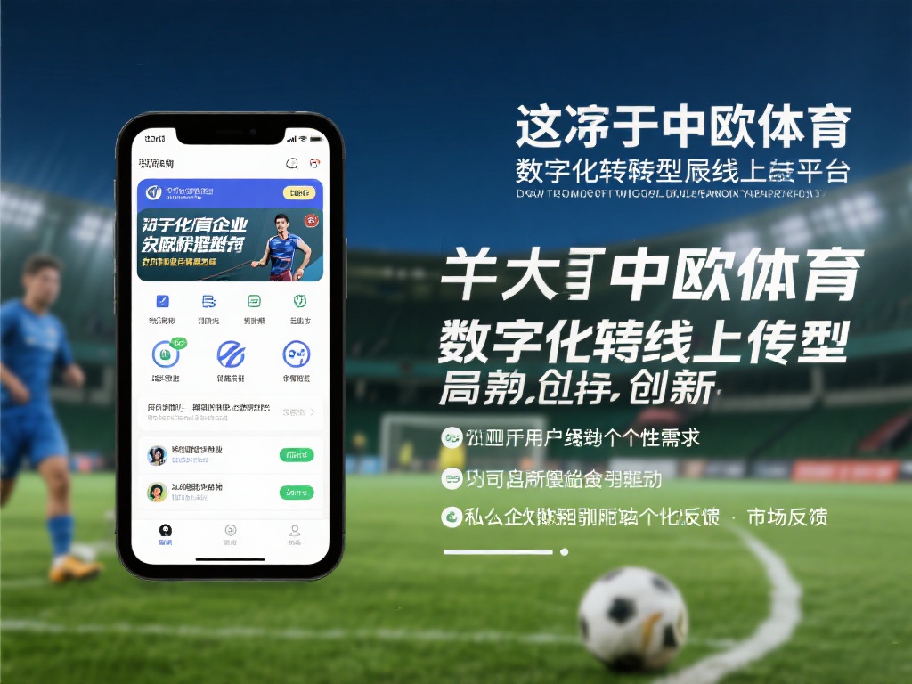 此外，中欧体育在数字化转型方面的投入也值得一提。近