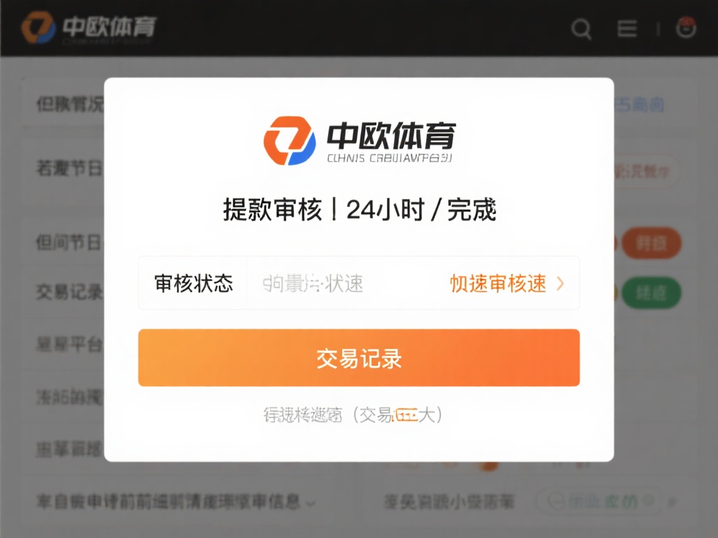 通常情况下，中欧体育的提现审核会在&nbsp;24小时内&nbsp;完